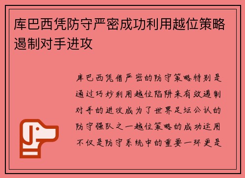 库巴西凭防守严密成功利用越位策略遏制对手进攻