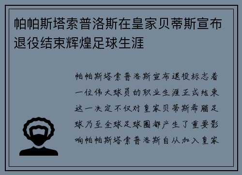 帕帕斯塔索普洛斯在皇家贝蒂斯宣布退役结束辉煌足球生涯
