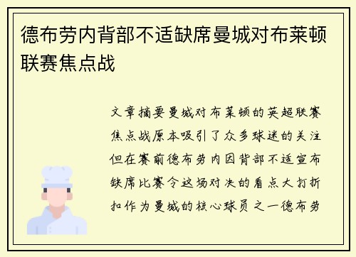 德布劳内背部不适缺席曼城对布莱顿联赛焦点战
