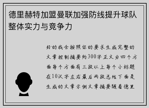 德里赫特加盟曼联加强防线提升球队整体实力与竞争力