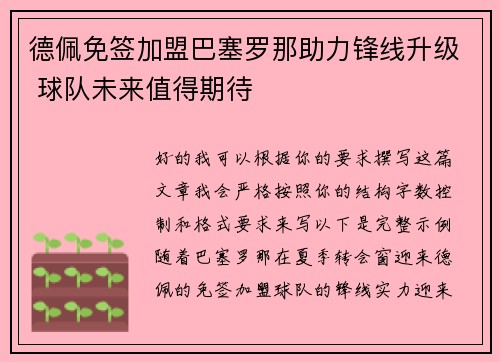 德佩免签加盟巴塞罗那助力锋线升级 球队未来值得期待