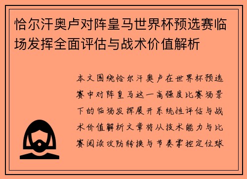 恰尔汗奥卢对阵皇马世界杯预选赛临场发挥全面评估与战术价值解析
