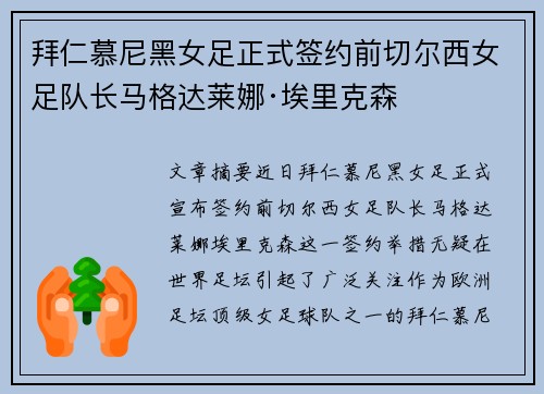 拜仁慕尼黑女足正式签约前切尔西女足队长马格达莱娜·埃里克森