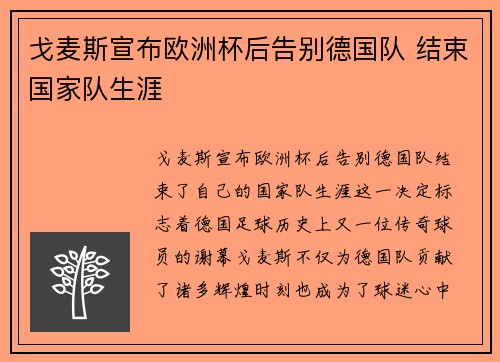 戈麦斯宣布欧洲杯后告别德国队 结束国家队生涯