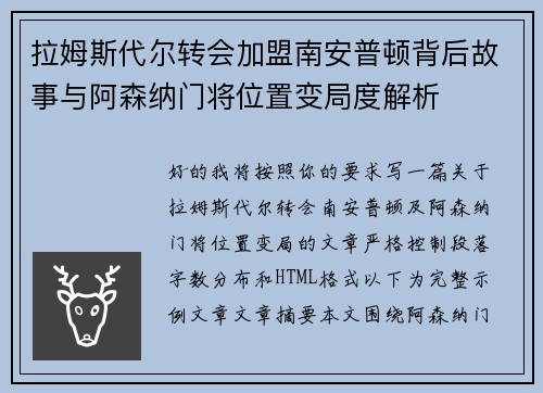 拉姆斯代尔转会加盟南安普顿背后故事与阿森纳门将位置变局度解析