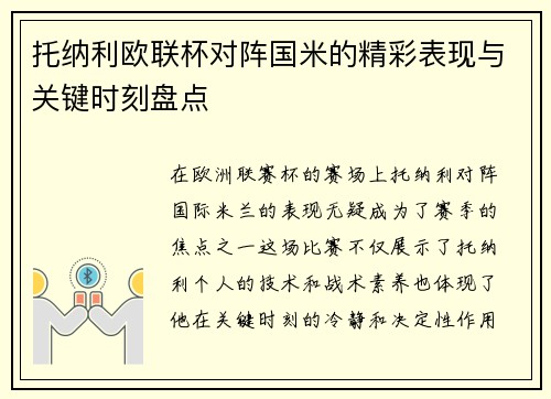 托纳利欧联杯对阵国米的精彩表现与关键时刻盘点 托纳利欧联杯对阵国米的精彩表现与关键时刻盘点