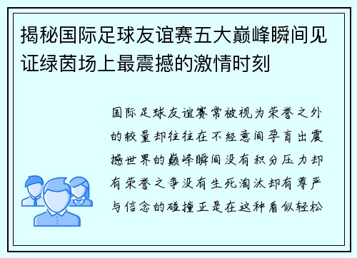 揭秘国际足球友谊赛五大巅峰瞬间见证绿茵场上最震撼的激情时刻 揭秘国际足球友谊赛五大巅峰瞬间见证绿茵场上最震撼的激情时刻
