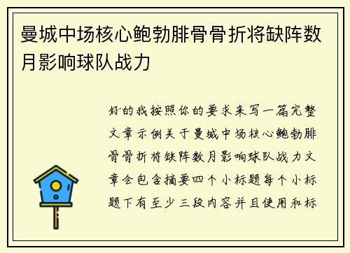 曼城中场核心鲍勃腓骨骨折将缺阵数月影响球队战力