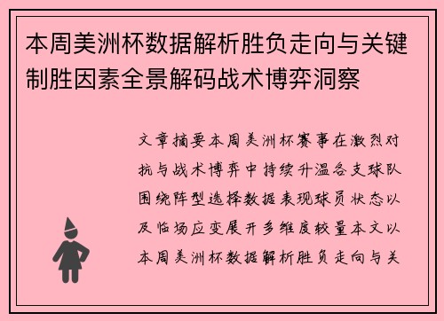 本周美洲杯数据解析胜负走向与关键制胜因素全景解码战术博弈洞察