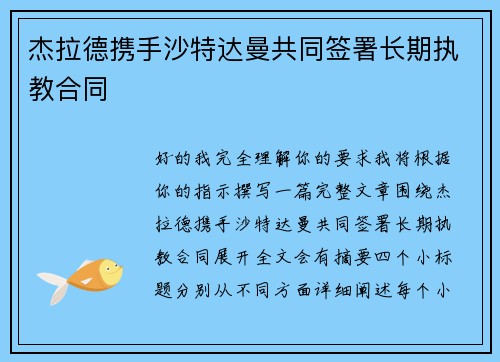 杰拉德携手沙特达曼共同签署长期执教合同