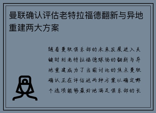 曼联确认评估老特拉福德翻新与异地重建两大方案