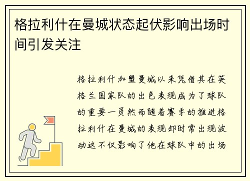 格拉利什在曼城状态起伏影响出场时间引发关注