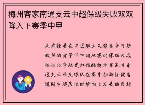 梅州客家南通支云中超保级失败双双降入下赛季中甲