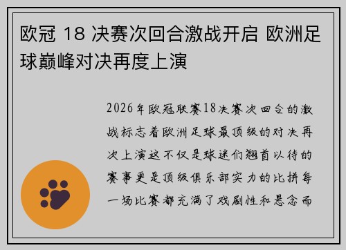 欧冠 18 决赛次回合激战开启 欧洲足球巅峰对决再度上演