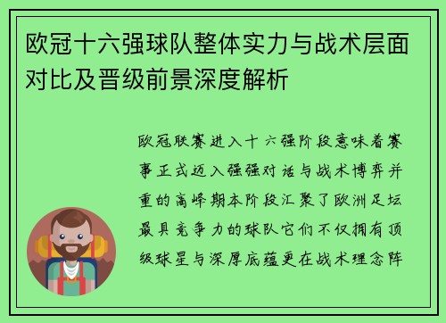 欧冠十六强球队整体实力与战术层面对比及晋级前景深度解析