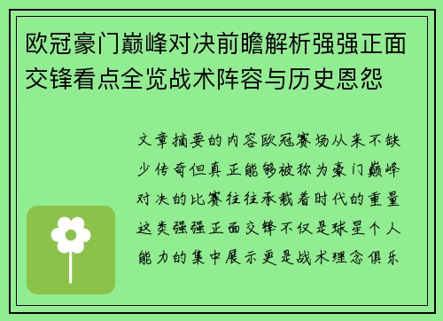 欧冠豪门巅峰对决前瞻解析强强正面交锋看点全览战术阵容与历史恩怨