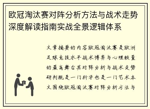 欧冠淘汰赛对阵分析方法与战术走势深度解读指南实战全景逻辑体系