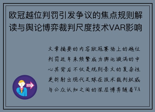欧冠越位判罚引发争议的焦点规则解读与舆论博弈裁判尺度技术VAR影响