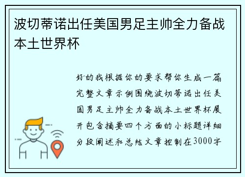 波切蒂诺出任美国男足主帅全力备战本土世界杯