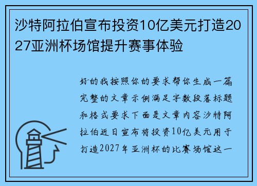 沙特阿拉伯宣布投资10亿美元打造2027亚洲杯场馆提升赛事体验 沙特阿拉伯宣布投资10亿美元打造2027亚洲杯场馆提升赛事体验