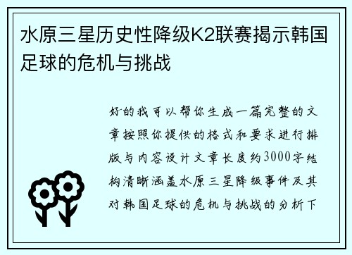 水原三星历史性降级K2联赛揭示韩国足球的危机与挑战
