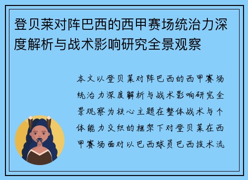 登贝莱对阵巴西的西甲赛场统治力深度解析与战术影响研究全景观察