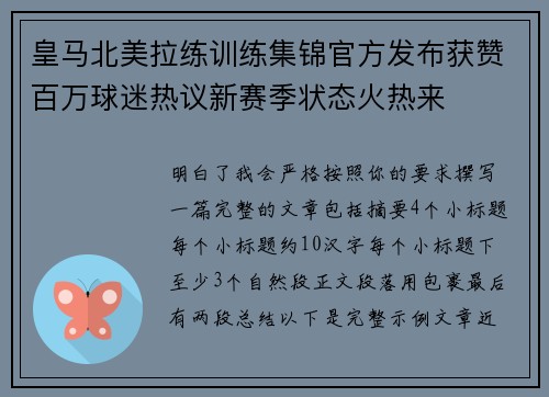 皇马北美拉练训练集锦官方发布获赞百万球迷热议新赛季状态火热来