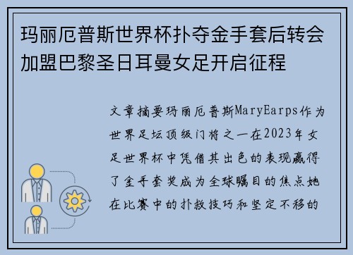 玛丽厄普斯世界杯扑夺金手套后转会加盟巴黎圣日耳曼女足开启征程 玛丽厄普斯世界杯扑夺金手套后转会加盟巴黎圣日耳曼女足开启征程