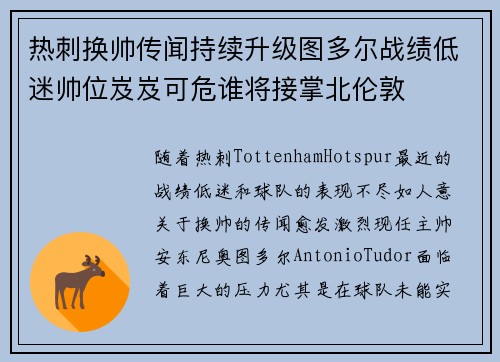 热刺换帅传闻持续升级图多尔战绩低迷帅位岌岌可危谁将接掌北伦敦