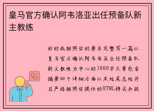 皇马官方确认阿韦洛亚出任预备队新主教练 皇马官方确认阿韦洛亚出任预备队新主教练