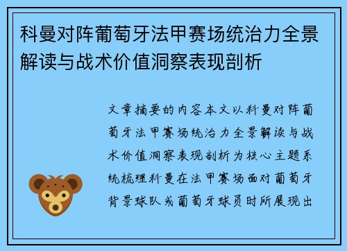 科曼对阵葡萄牙法甲赛场统治力全景解读与战术价值洞察表现剖析