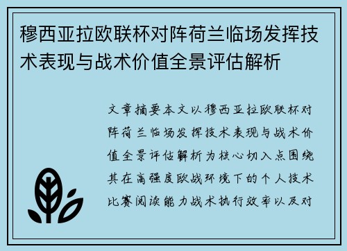 穆西亚拉欧联杯对阵荷兰临场发挥技术表现与战术价值全景评估解析