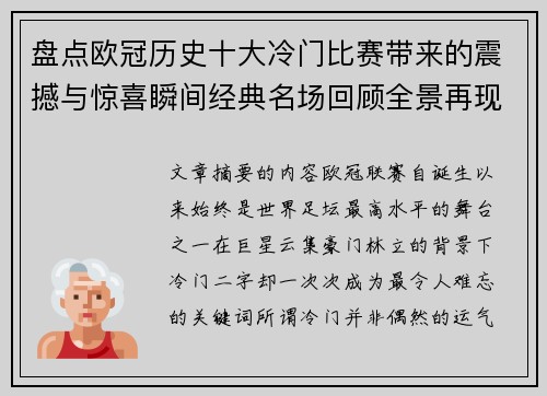 盘点欧冠历史十大冷门比赛带来的震撼与惊喜瞬间经典名场回顾全景再现