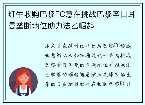 红牛收购巴黎FC意在挑战巴黎圣日耳曼垄断地位助力法乙崛起