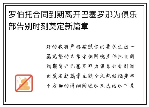 罗伯托合同到期离开巴塞罗那为俱乐部告别时刻奠定新篇章