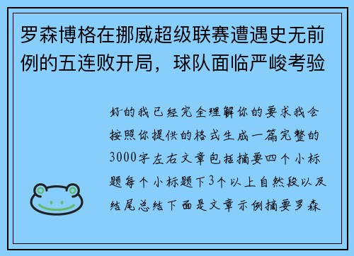 罗森博格在挪威超级联赛遭遇史无前例的五连败开局，球队面临严峻考验