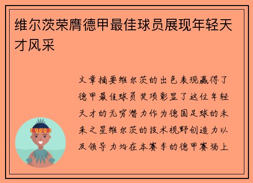 维尔茨荣膺德甲最佳球员展现年轻天才风采