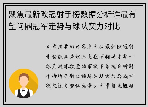 聚焦最新欧冠射手榜数据分析谁最有望问鼎冠军走势与球队实力对比 聚焦最新欧冠射手榜数据分析谁最有望问鼎冠军走势与球队实力对比