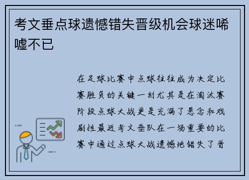 考文垂点球遗憾错失晋级机会球迷唏嘘不已