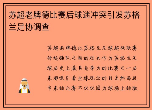 苏超老牌德比赛后球迷冲突引发苏格兰足协调查 苏超老牌德比赛后球迷冲突引发苏格兰足协调查