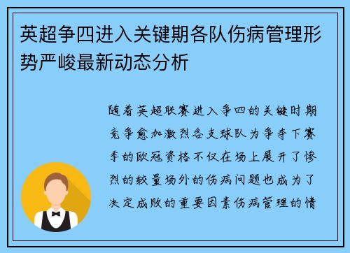 英超争四进入关键期各队伤病管理形势严峻最新动态分析 英超争四进入关键期各队伤病管理形势严峻最新动态分析