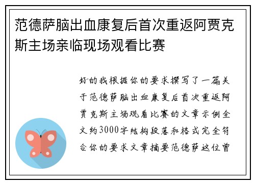 范德萨脑出血康复后首次重返阿贾克斯主场亲临现场观看比赛 范德萨脑出血康复后首次重返阿贾克斯主场亲临现场观看比赛