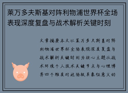 莱万多夫斯基对阵利物浦世界杯全场表现深度复盘与战术解析关键时刻 莱万多夫斯基对阵利物浦世界杯全场表现深度复盘与战术解析关键时刻