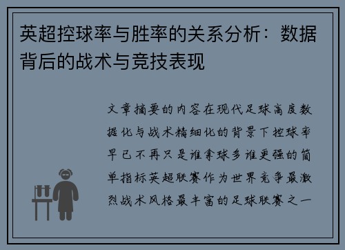 英超控球率与胜率的关系分析:数据背后的战术与竞技表现 英超控球率与胜率的关系分析:数据背后的战术与竞技表现