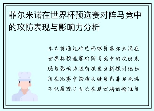 菲尔米诺在世界杯预选赛对阵马竞中的攻防表现与影响力分析 菲尔米诺在世界杯预选赛对阵马竞中的攻防表现与影响力分析
