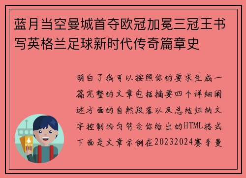 蓝月当空曼城首夺欧冠加冕三冠王书写英格兰足球新时代传奇篇章史 蓝月当空曼城首夺欧冠加冕三冠王书写英格兰足球新时代传奇篇章史