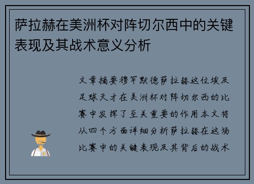 萨拉赫在美洲杯对阵切尔西中的关键表现及其战术意义分析 萨拉赫在美洲杯对阵切尔西中的关键表现及其战术意义分析