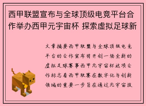 西甲联盟宣布与全球顶级电竞平台合作举办西甲元宇宙杯 探索虚拟足球新时代 西甲联盟宣布与全球顶级电竞平台合作举办西甲元宇宙杯 探索虚拟足球新时代