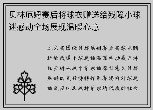 贝林厄姆赛后将球衣赠送给残障小球迷感动全场展现温暖心意