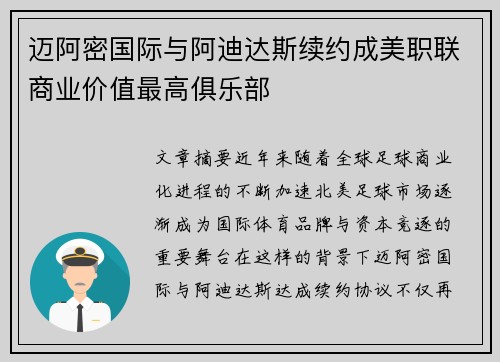迈阿密国际与阿迪达斯续约成美职联商业价值最高俱乐部